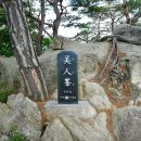 미인봉(저승봉) 정상 이미지