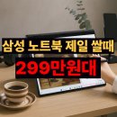 찬스 슬롯 PC | NT960QHA-K71AR 갤럭시북 프로 360 후기 지금이 제일 싼 이유