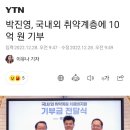 박진영, 국내외 취약계층에 10억 원 기부 이미지