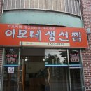 이모생선 이미지