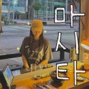 마시타 | 안양 애견동반가능 이자카야 술집 ‘마시타’ 내돈내산 후기