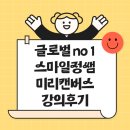 구립 스마일어린이집 | 스마일정쌤 박정 강사의 미리캔버스 공공기관 강의 후기