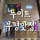 비스트로감성 (Bistro감성) | [부평맛집] 부평 분위기맛집 :: 부평 감성술집 누이트 bistro 솔직후기!