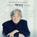 피아니스트 백건우 리사이틀 이미지