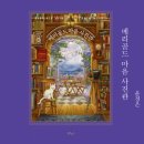 토리의희망분식 | 메리골드 마음 사진관 감상후기(스포잔뜩)