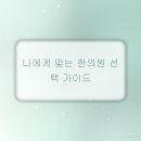 일산 지역 한의원, 방문 경험 바탕으로 전하는 솔직 후기