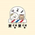 뽀댕뽀댕 이미지