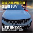 강호짐 | 거제 그랑클레오스 썬팅 후기 브이쿨 kEV30 kEV15 조합 프라이버시 확실