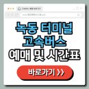 녹동공영버스터미널 | 녹동 공영 버스터미널 고속버스 예매 및 시간표 정보 총정리!