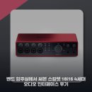 밴드 합주실에서 써본 스칼렛 18i16 4세대 오디오 인터페이스 후기