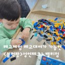 [서산아이랑갈만한곳]레고체험 레고 대여 가능한 &#34;블럭팡 성연테크노밸리점&#34; 3살 아기 4살 아기 체험 후기
