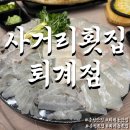 행촌로 | [춘천 퇴계동 맛집] 사거리횟집 퇴계점 광어 도다리 반반 메뉴 솔직 후기