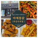 야채통닭 사직점 | 부산 사직야구장 치킨맛집 사직동통닭 야채통닭 사직점 솔직후기
