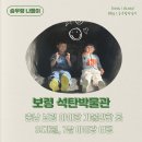 보령석탄박물관 옥외화장실 2 | 충남 보령 석탄박물관 : 아이와 가볼만한 곳 추천