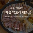 안녕강아지 | [공지] 바베큐팩토리 세종점 추천! 세종 애견동반 맛집 내돈내산 후기