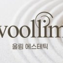 울림에스테틱