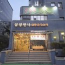 삼양세탁 | 서증회 26년 신년하례회 : '삼양만나'