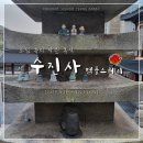 보현전문요양원 | 수도권에서 가기 좋은 수진사 템플스테이 후기_1일차