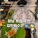 상신하길로 | [향남 맛집] 감탄회수산 향남 2지구점, 신선함으로 승부하는 횟집 후기