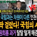 누가 국가의 리더인가! 국힘은 흉내낼수도 없는 이재명의 민주당이 인천을 대하는 자세! / 딱걸린 국힘의 사천 시스템! / 인천 유세 이미지