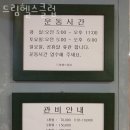 드림헬스클럽 | 포남동헬스장 강릉헬스 PT 피티 드림헬스클럽 가격 영업시간 리뷰