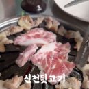 신천뒷고기 이미지