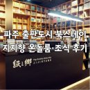 지에스25 문발휴게소점 | 파주 출판도시 북스테이 지지향 온돌룸 조식 문발식당 지혜의 숲
