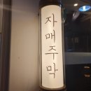 자매주막