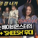 4월13일 아는형님 멍석 위에서도 베이비몬스터 무대 찢어 '2NE1 매시업' +신곡 'Sheesh' 영상 이미지