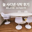 31140-8-46-6 | 김나영 엄정화 김연경 식탁으로 유명한 놀 사리넨 테이블 체어 의자 후기