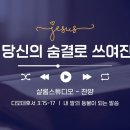 4권2편 "당신의 숨결로 쓰여진" 샬롬 스튜디오 작사작곡 젝ㅇ 이미지