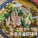 동춘사골순대국 | 인천 연수 맛집 | 동춘사골순대국 된장순대국 내돈내산 후기 (인천 3대 국밥 맛집)
