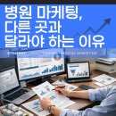 더함광고 | 병원 마케팅, 왜 일반 마케팅과 달라야 할까요? _ 병원광고, 더함메디컬마케팅