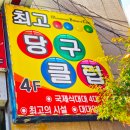 매니아당구클럽 이미지