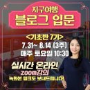 지구여행 블로그 입문 7기 모집 (+강의 후기를 읽고 선택하세요!)