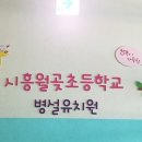 월곶초병설유치원 이미지