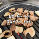 [포항 북구] 흥해 초곡 뒷고기 껍데기 양념갈비 맛집 “명품뒷고기 초곡리”
