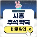 시흥약국 | 시흥 추석 문 여는 약국 찾기 2025
