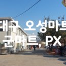 오성할인마트 - 평택시 숙성시장길 34 | 오성할인마트