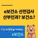 e-좋은병원 - 5530 | e보건소 산전검사 보건소 병원 차이 비교 후기