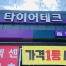 이유테크 | [대구 북구 엔진오일] 대구 타이어 맛집 북구 최저가 엔진오일 교체, 타이어테크 연경점 합성유 관리 후기