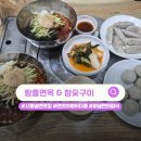 5562 | 시흥 냉면 맛집 "함흥면옥&amp;참숯구이" 회냉면과 만두 꿀조합 후기