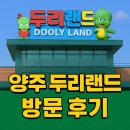 둘리(dooly) | 양주 두리랜드 방문 후기 — 아이들과 함께한 가족 나들이 명소