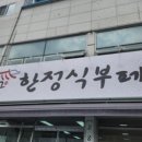 다오래한식뷔페 이미지