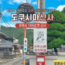 전설고양이 | 도쿠시마 가볼만한곳 고양이 전설 오마쓰 다이곤겐 신사