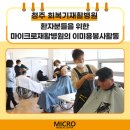 의료법인 송암의료재단 마이크로병원 | 청주 회복기재활병원 / 환자분들을 위한 마이크로재활병원의 이미용봉사활동