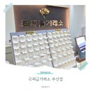 부산광역시 동구 조방로 42번길 | 부산 금시세 좋은곳 국제금거래소 부산점 범일동 돌반지 골드바 성지