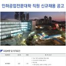 인하공업전문대학 채용ㅣ인하공업전문대학 직원 신규채용 공고 및 정보 (~7/25) 이미지