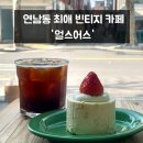카페 어스 | 연남동 디저트 카페 얼스어스 최애 크림치즈 케이크 후기