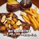처갓집 양념치킨 삼산점 | 울산 삼산 아웃백스테이크하우스 : 7월 티데이 사용후기